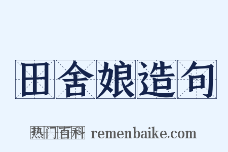 田舍娘造句是什么意思的图片